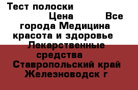 Тест полоски accu-Chek (2x50) active › Цена ­ 800 - Все города Медицина, красота и здоровье » Лекарственные средства   . Ставропольский край,Железноводск г.